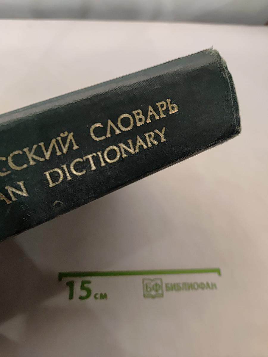 Большой англо-русский словарь. Том 2. M-Z
