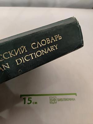 Большой англо-русский словарь. Том 2. M-Z