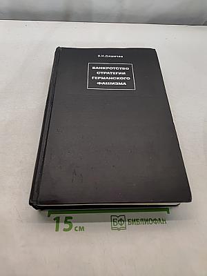 Банкротство стратегии германского фашизма. Исторические очерки, документы и материалы. Том 1. Подготовка и развертывание германской агрессии в Европе. 1933-1941