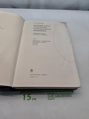 Банкротство стратегии германского фашизма. Исторические очерки, документы и материалы. Том 1. Подготовка и развертывание германской агрессии в Европе. 1933-1941