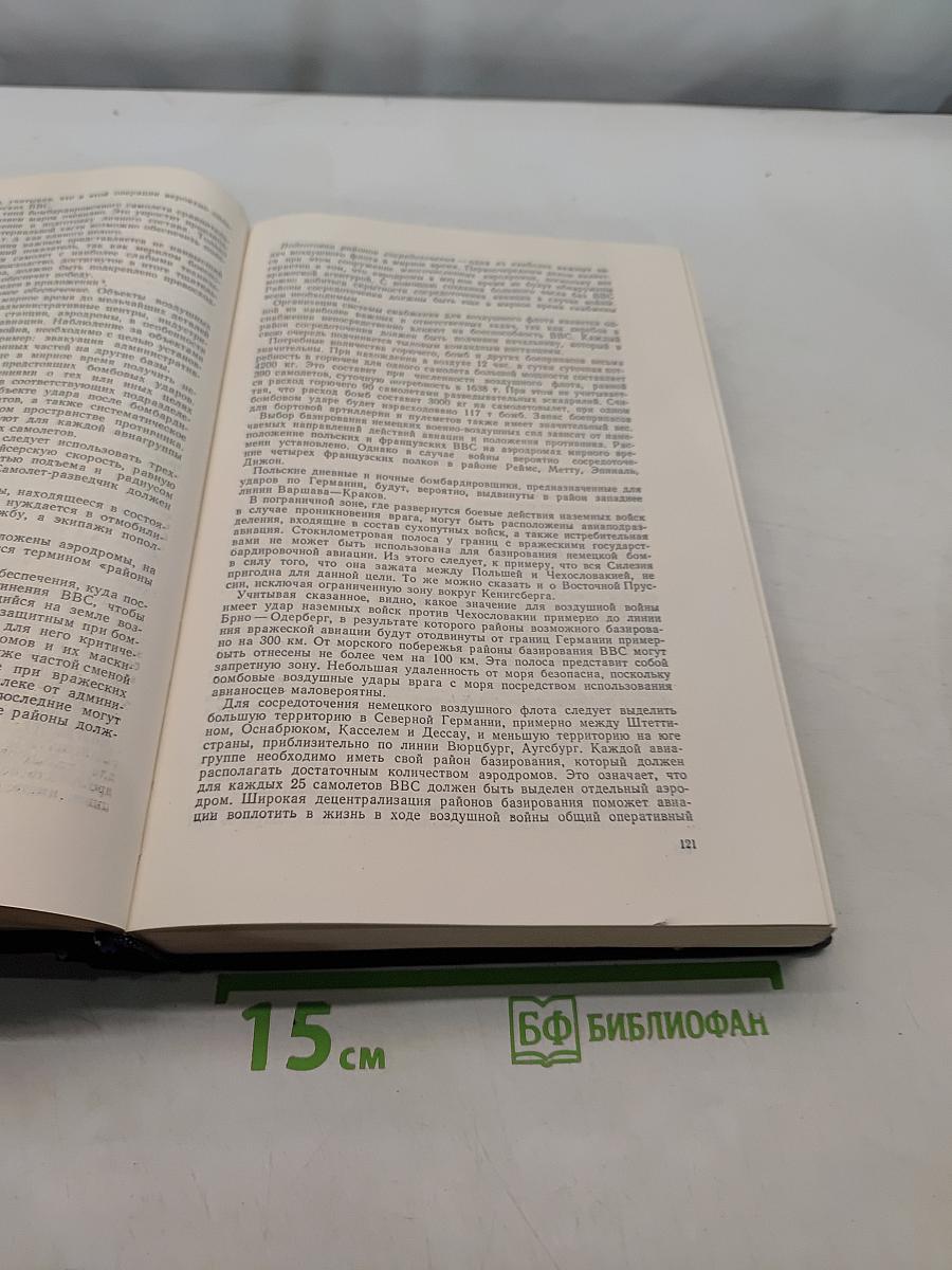 Банкротство стратегии германского фашизма. Исторические очерки, документы и материалы. Том 1. Подготовка и развертывание германской агрессии в Европе. 1933-1941