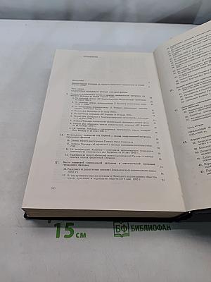 Банкротство стратегии германского фашизма. Исторические очерки, документы и материалы. Том 1. Подготовка и развертывание германской агрессии в Европе. 1933-1941