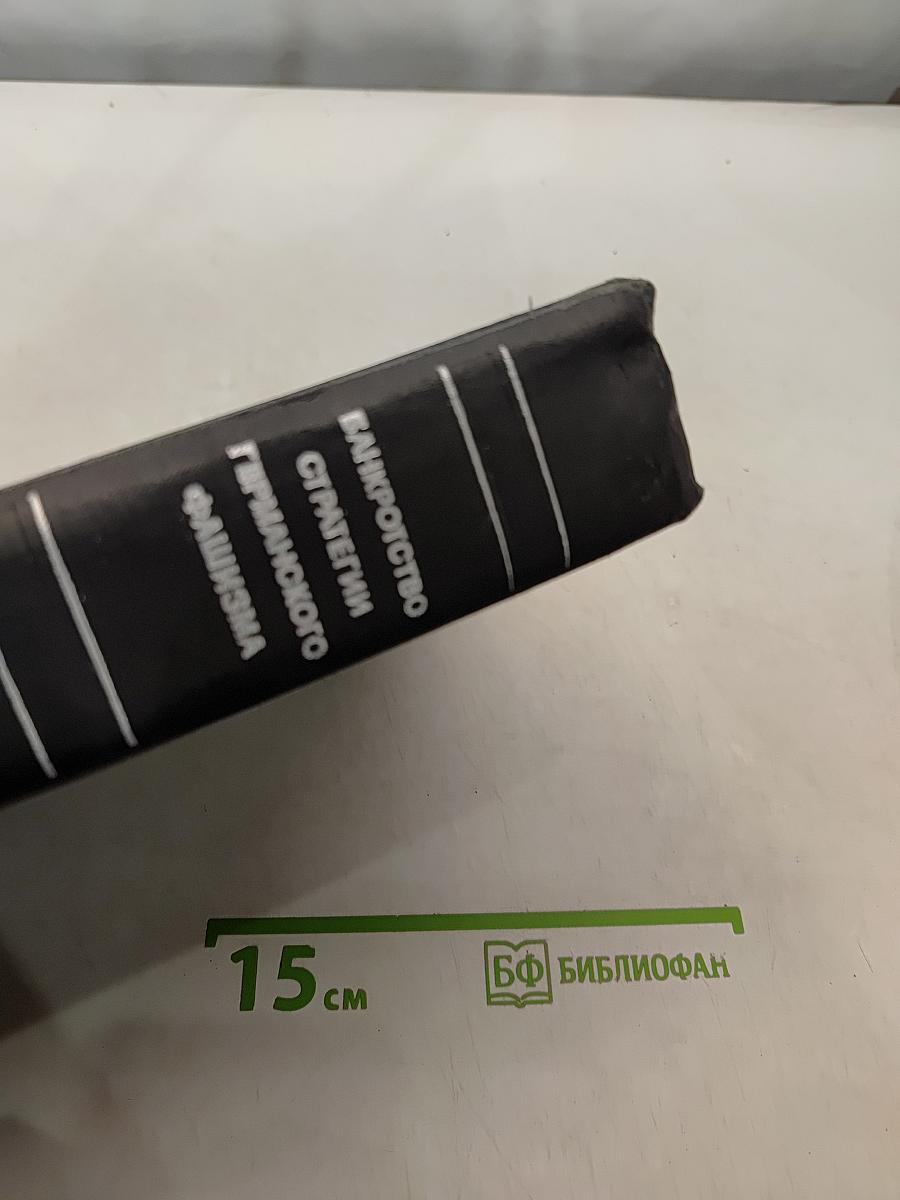 Банкротство стратегии германского фашизма. Исторические очерки, документы и материалы. Том 1. Подготовка и развертывание германской агрессии в Европе. 1933-1941