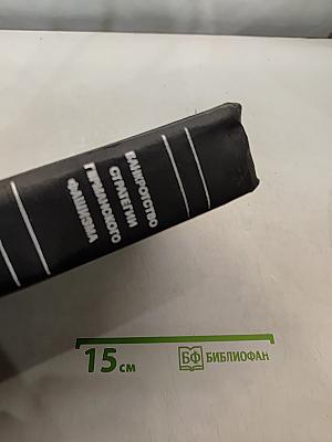 Банкротство стратегии германского фашизма. Исторические очерки, документы и материалы. Том 1. Подготовка и развертывание германской агрессии в Европе. 1933-1941