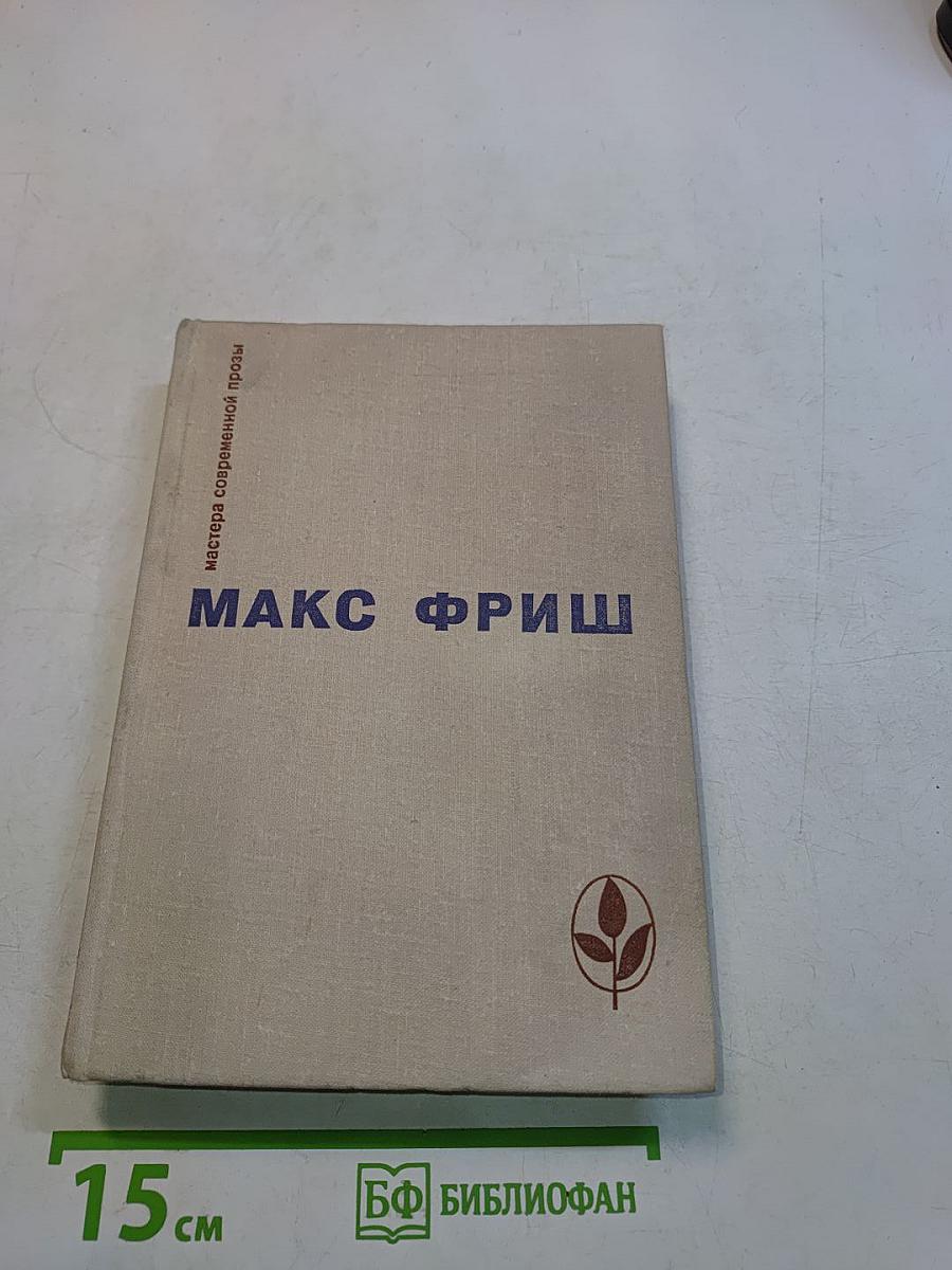 Макс Фриш. Сборник рассказов