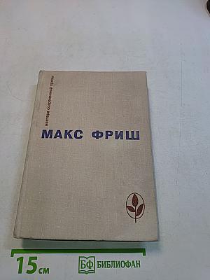 Макс Фриш. Сборник рассказов