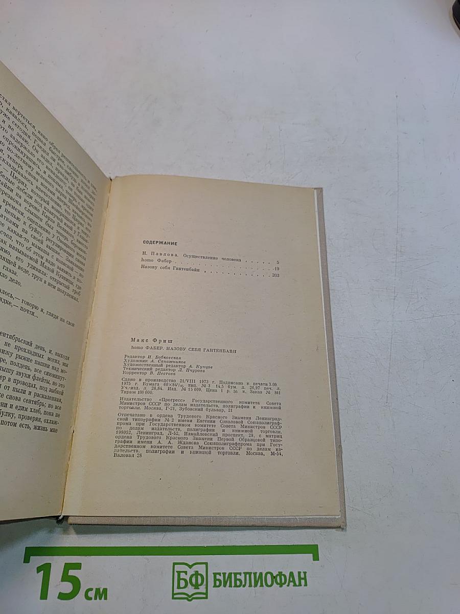 Макс Фриш. Сборник рассказов