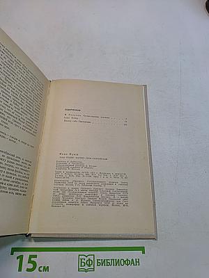 Макс Фриш. Сборник рассказов