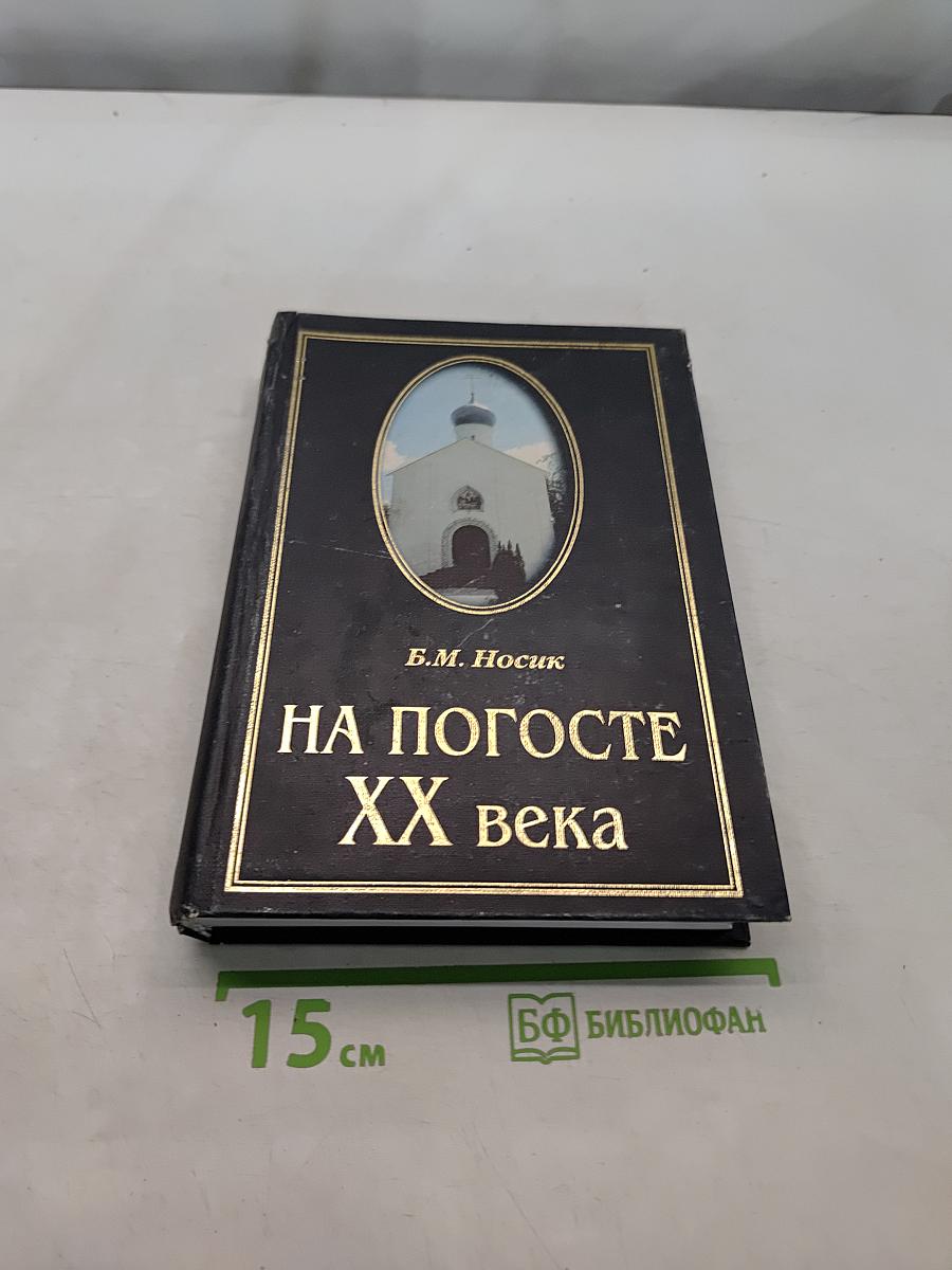 На погосте XX века