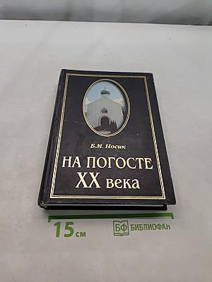 На погосте XX века