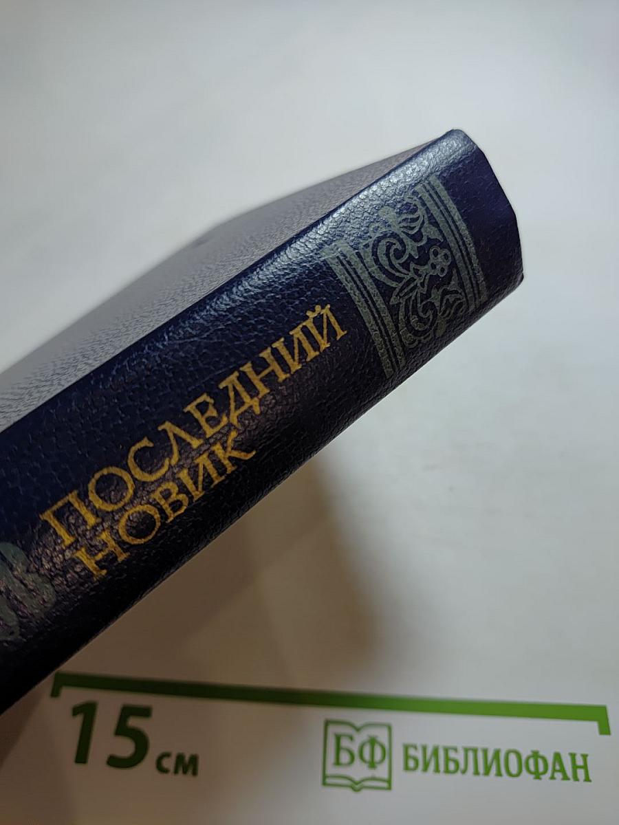 Последний Новик