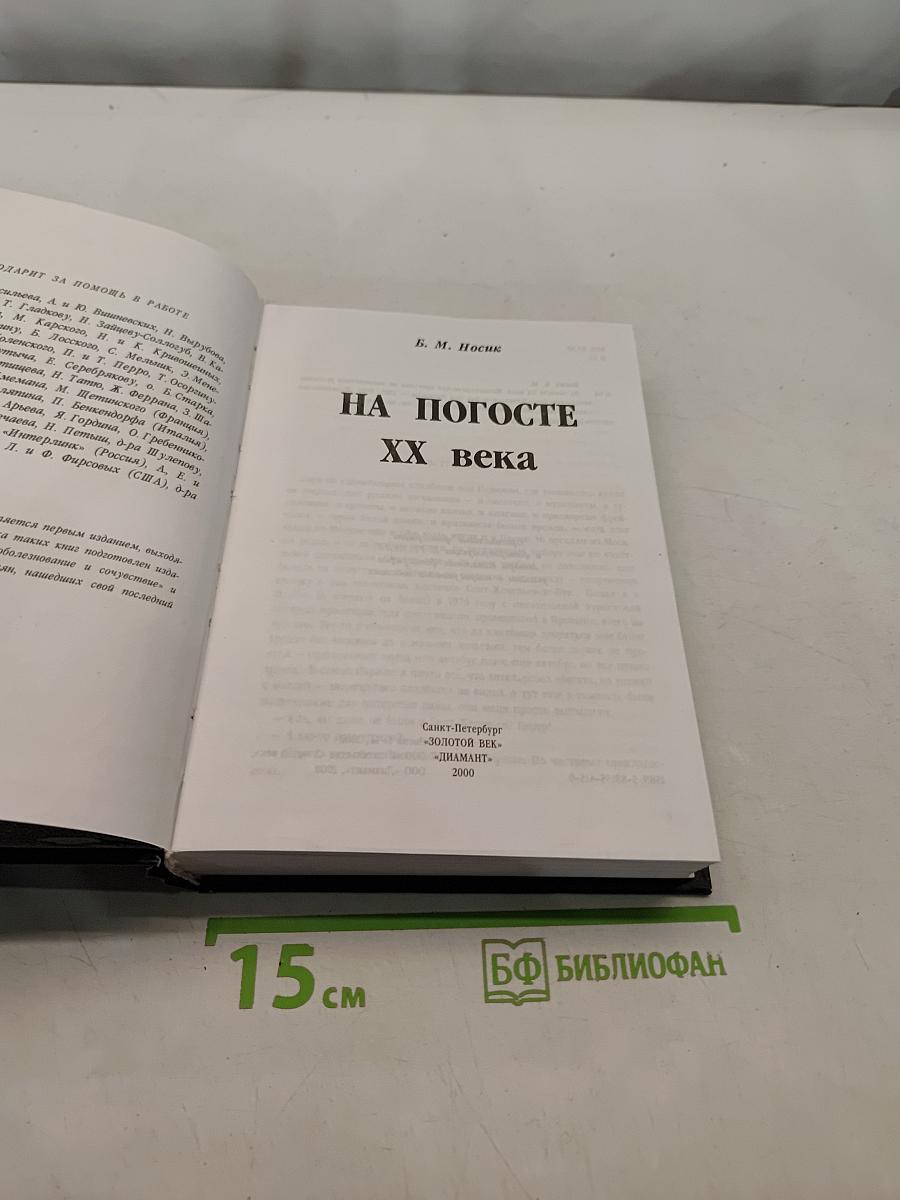 На погосте XX века
