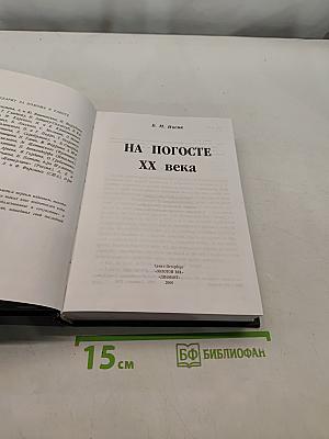 На погосте XX века
