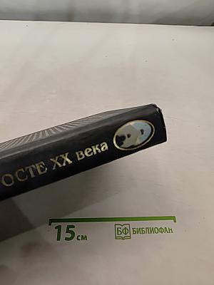 На погосте XX века