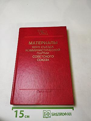 Материалы XXVII съезда Коммунистической партии Советского Союза