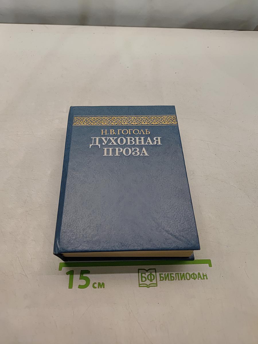 Духовная проза