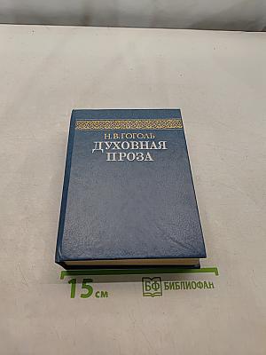 Духовная проза
