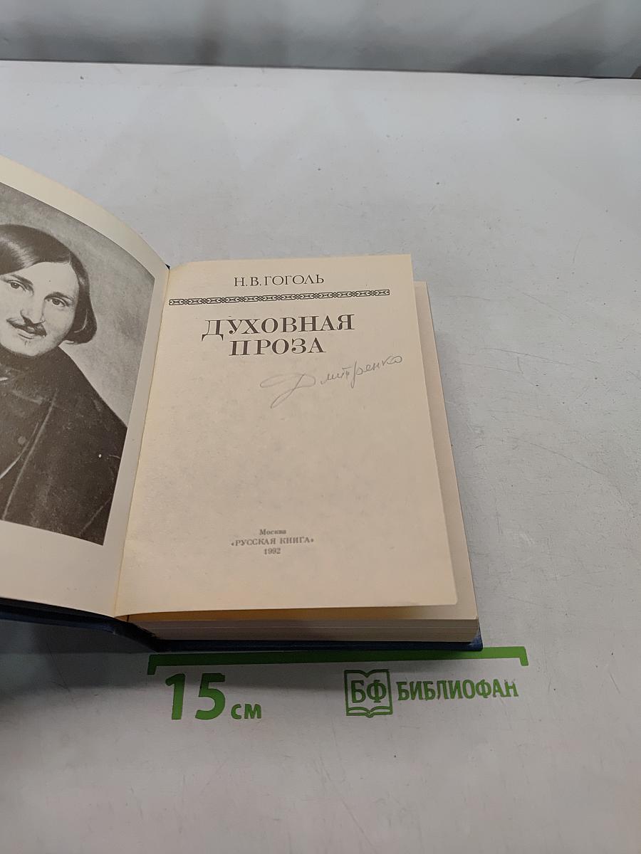 Духовная проза