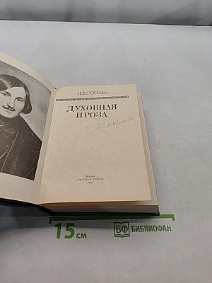Духовная проза
