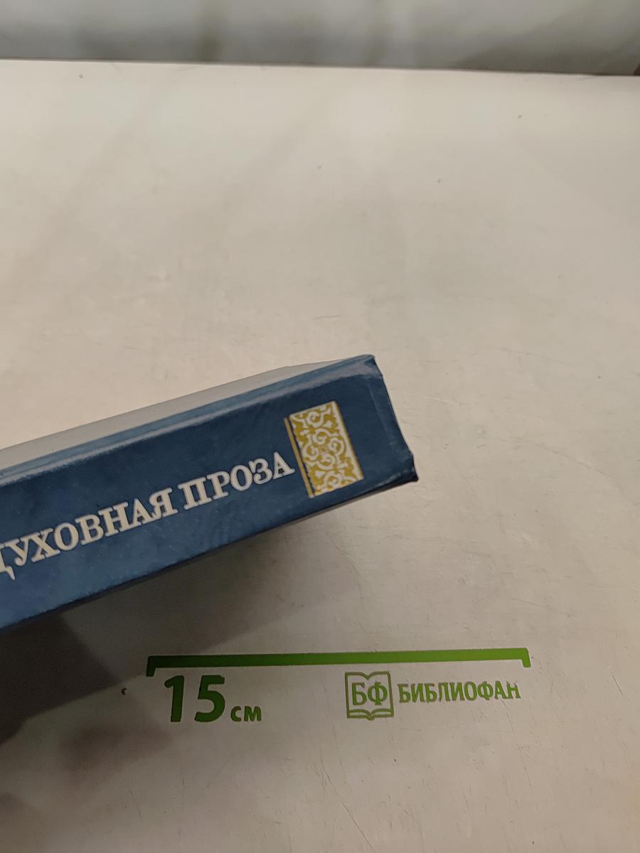 Духовная проза