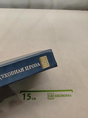 Духовная проза