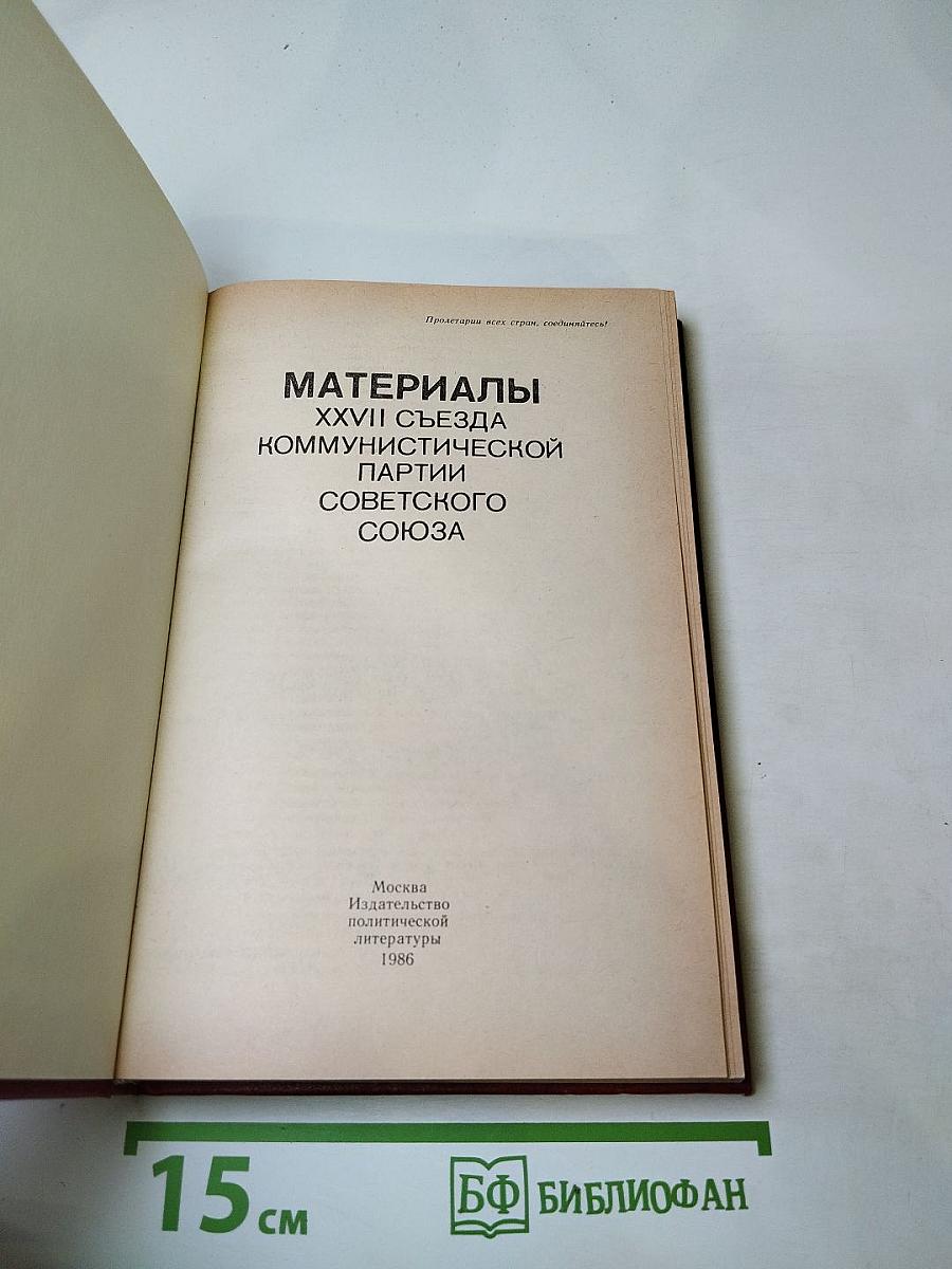 Материалы XXVII съезда Коммунистической партии Советского Союза