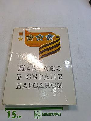 Навечно в сердце народном