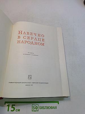 Навечно в сердце народном