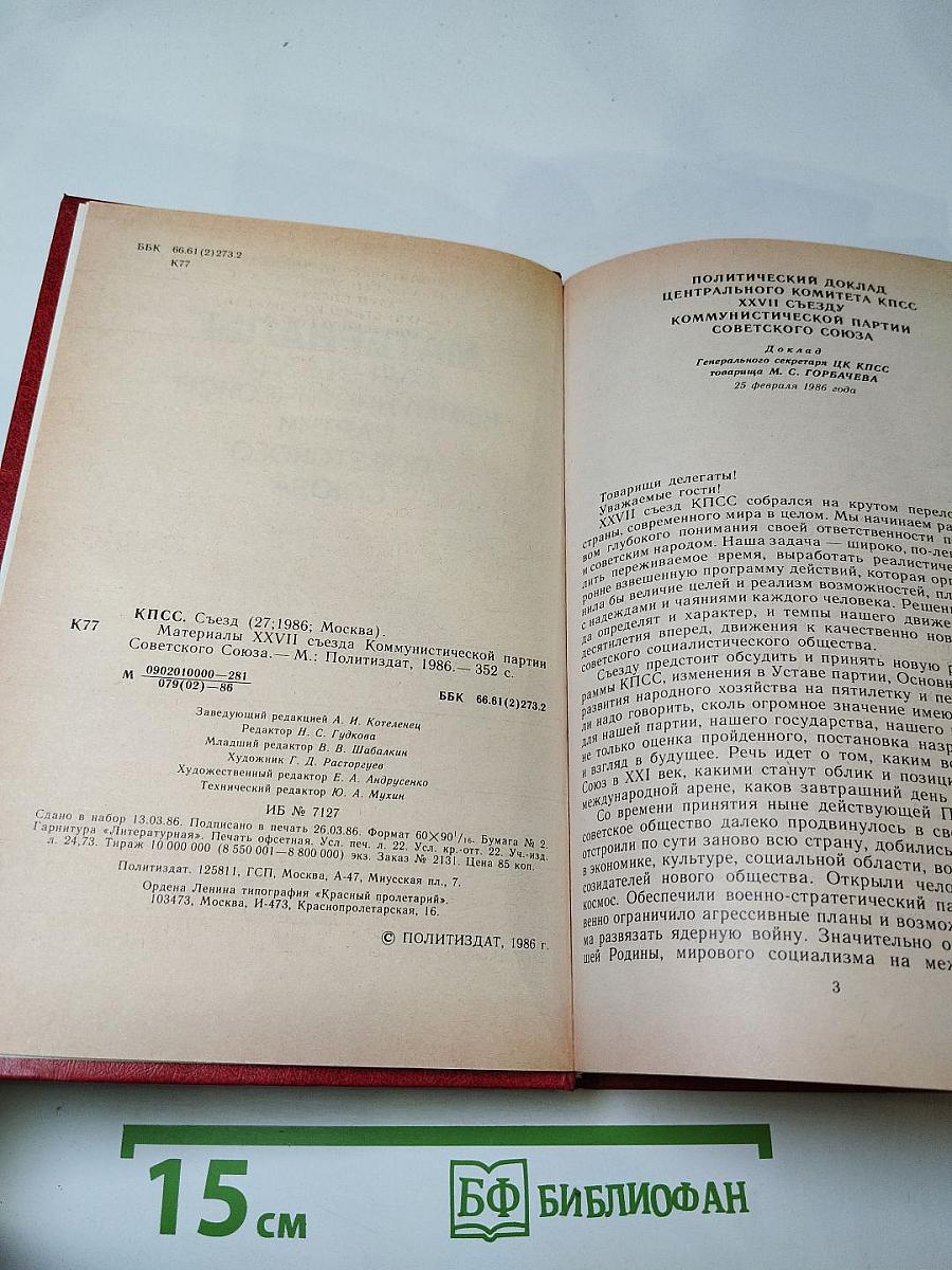 Материалы XXVII съезда Коммунистической партии Советского Союза