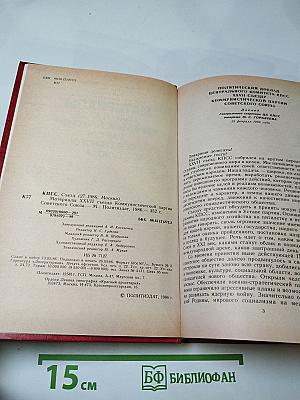 Материалы XXVII съезда Коммунистической партии Советского Союза