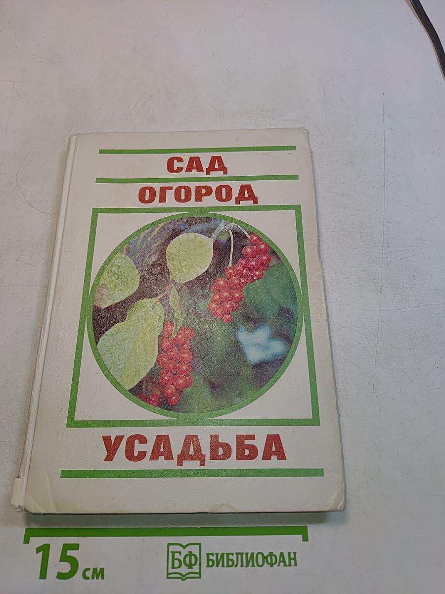 Сад. Огород. Усадьба. Энциклопедия для начинающих