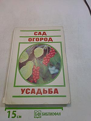 Сад. Огород. Усадьба. Энциклопедия для начинающих