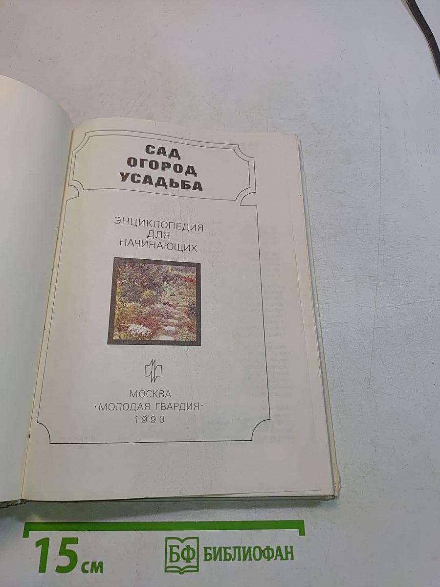 Сад. Огород. Усадьба. Энциклопедия для начинающих