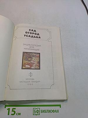 Сад. Огород. Усадьба. Энциклопедия для начинающих