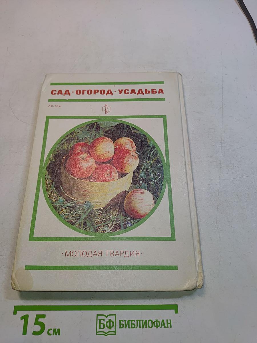 Сад. Огород. Усадьба. Энциклопедия для начинающих