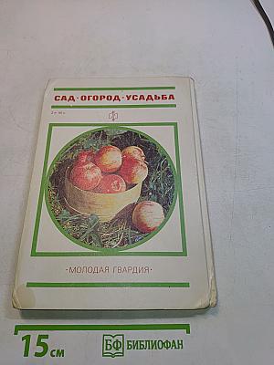 Сад. Огород. Усадьба. Энциклопедия для начинающих