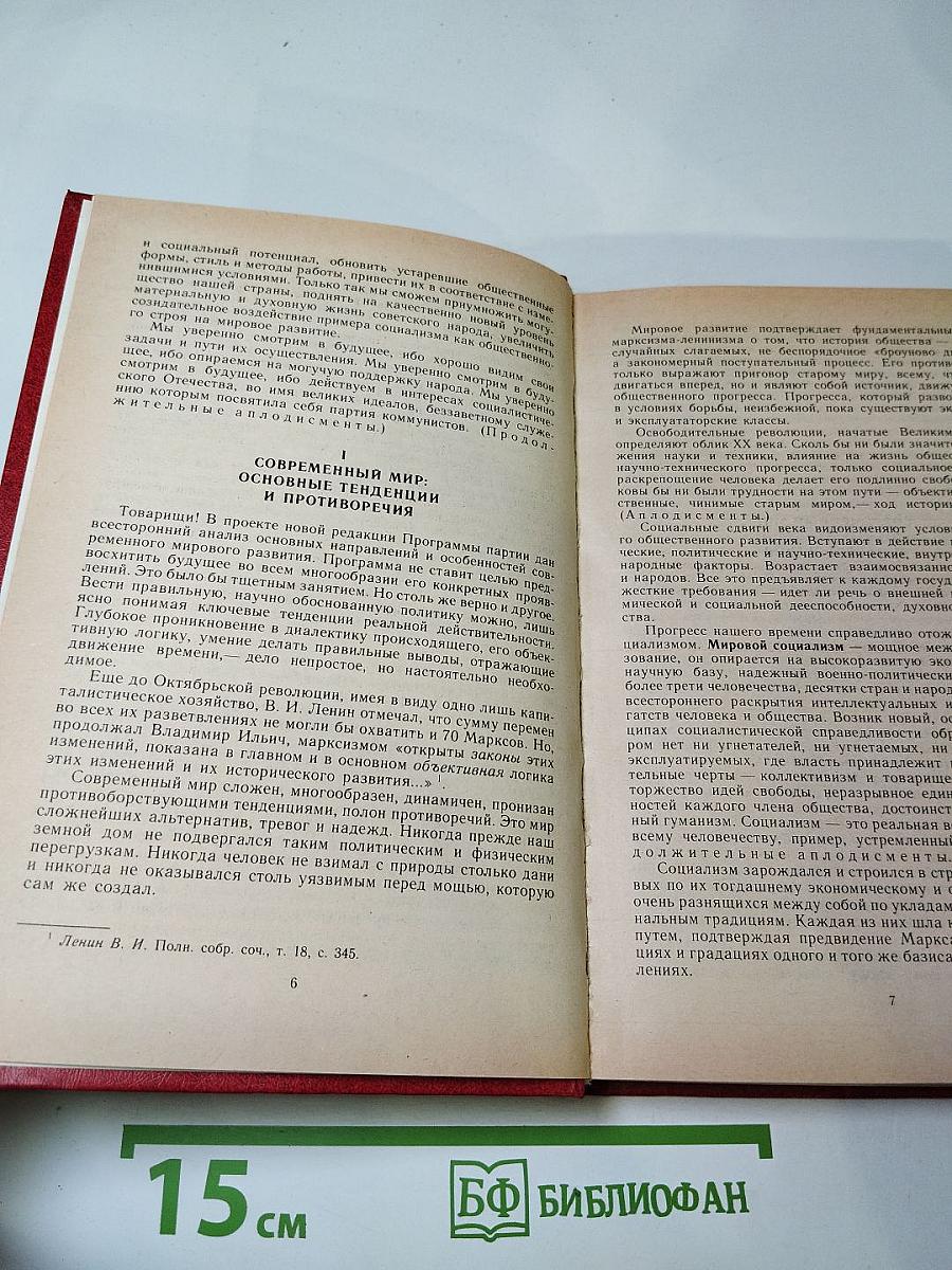 Материалы XXVII съезда Коммунистической партии Советского Союза