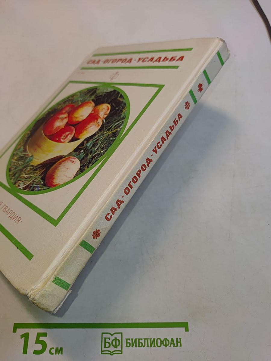 Сад. Огород. Усадьба. Энциклопедия для начинающих