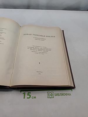 Новая толковая Библия. Том 1