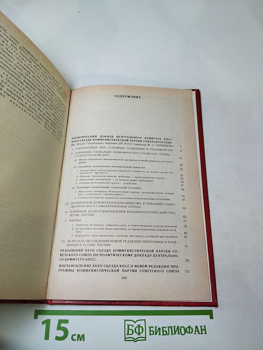 Материалы XXVII съезда Коммунистической партии Советского Союза