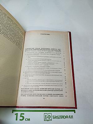 Материалы XXVII съезда Коммунистической партии Советского Союза