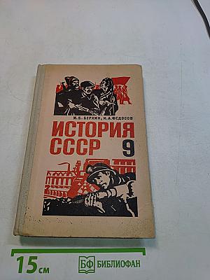 История СССР. Учебник для 9 класса. Часть 9