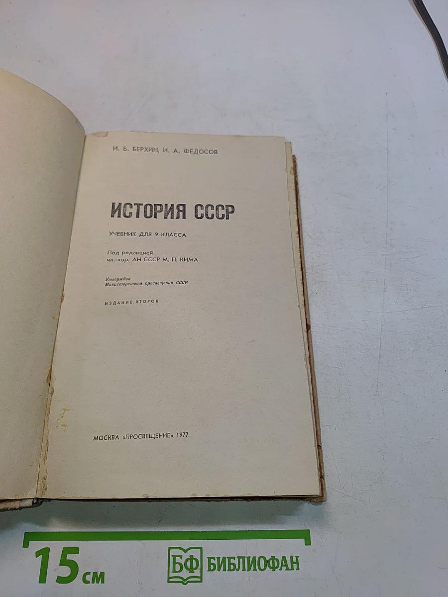 История СССР. Учебник для 9 класса. Часть 9
