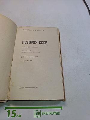 История СССР. Учебник для 9 класса. Часть 9