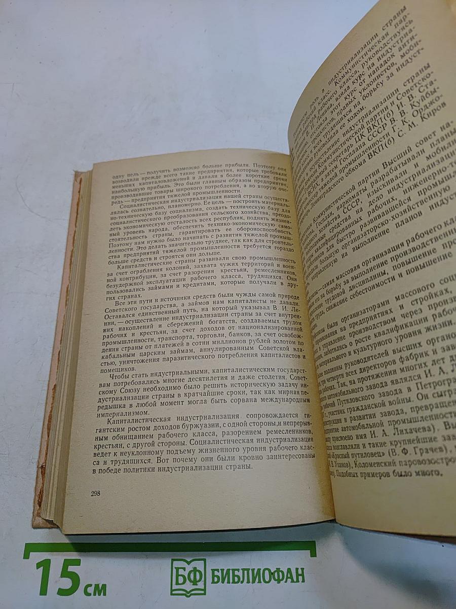История СССР. Учебник для 9 класса. Часть 9
