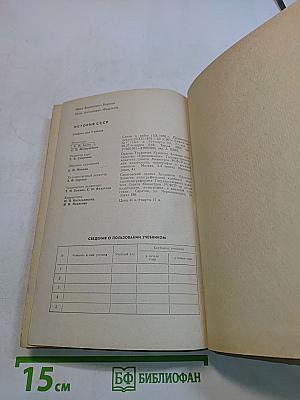 История СССР. Учебник для 9 класса. Часть 9