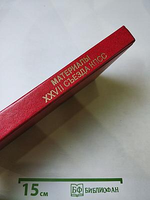 Материалы XXVII съезда Коммунистической партии Советского Союза