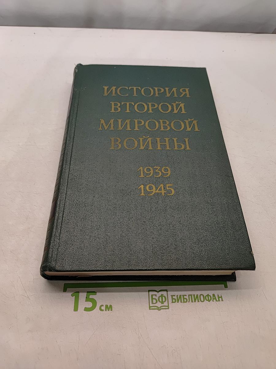 История Второй мировой войны