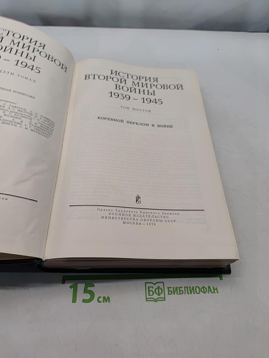 История Второй мировой войны