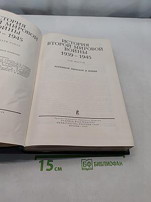 История Второй мировой войны
